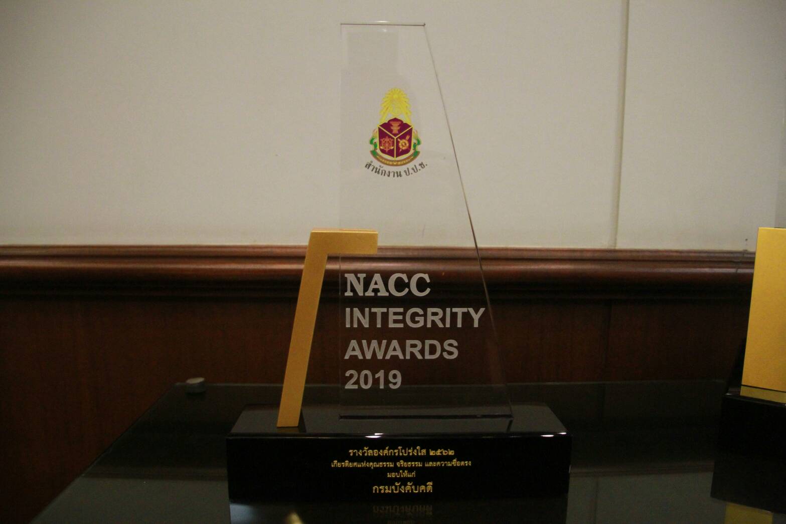 ﻿กรมบังคับคดีได้รับรางวัลองค์กรโปร่งใส ครั้งที่ 9 (NACC Integrity Awards)